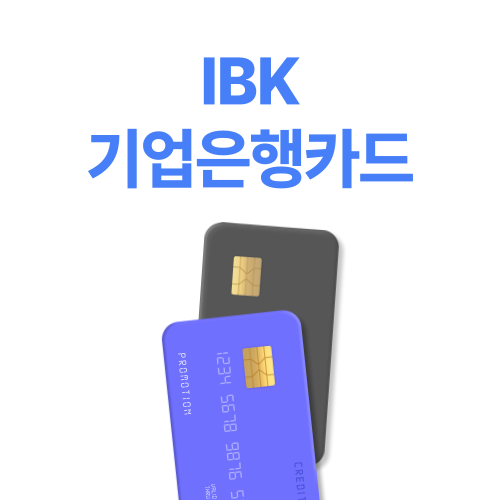 IBK기업은행카드 카드할인