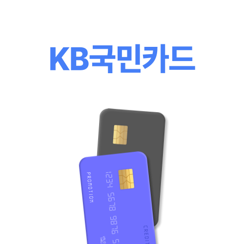 KB국민카드 카드할인