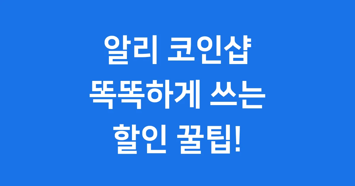 알리 코인샵 똑똑하게 활용해서 할인받는 꿀팁
