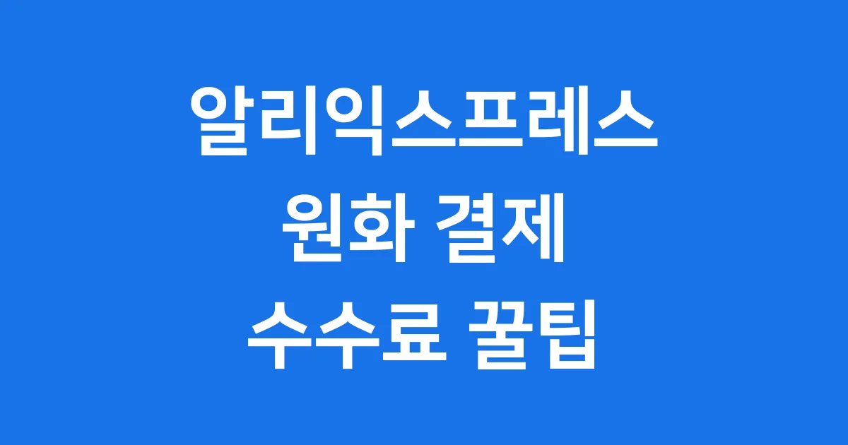 알리익스프레스 원화 결제 수수료 아끼는 방법