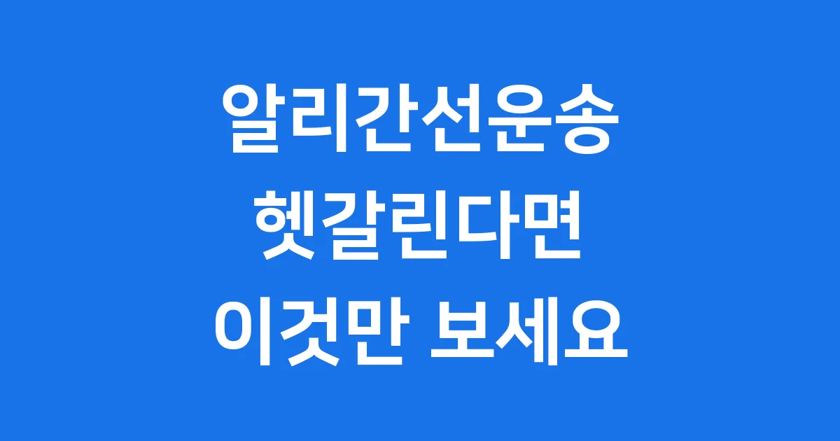 알리 간선운송 배송조회 방법 기간