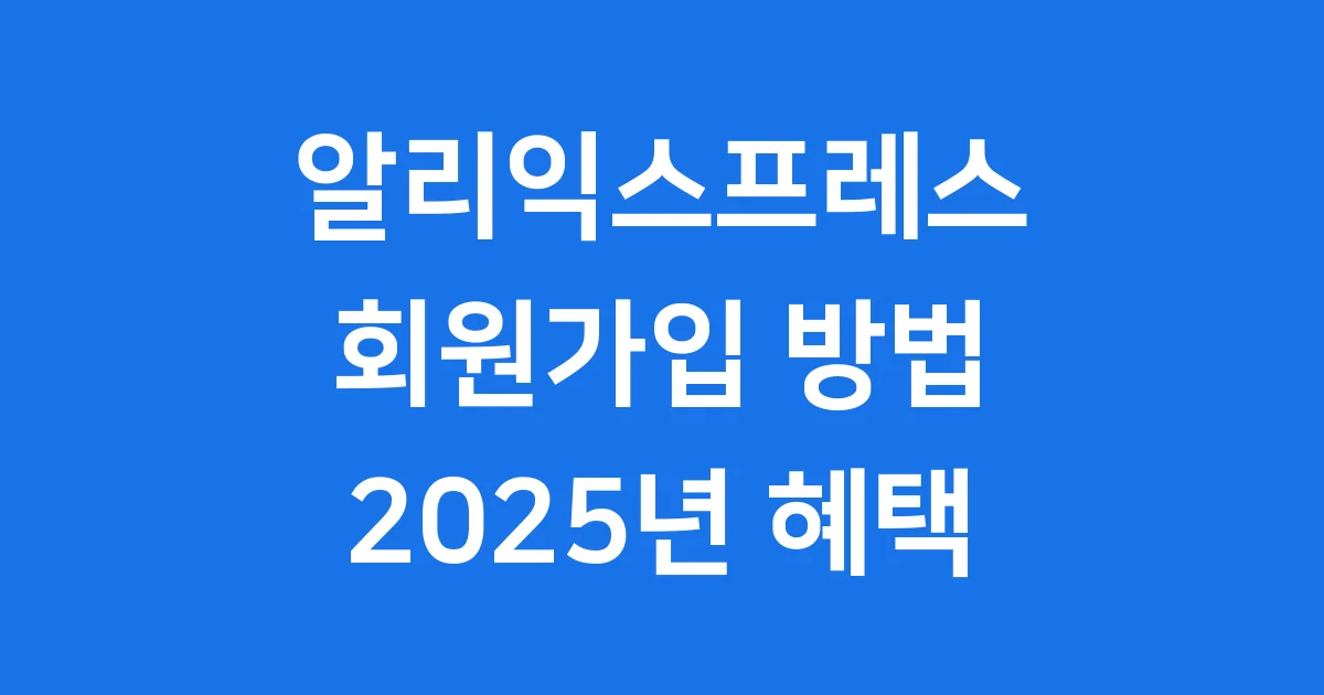 알리익스프레스 회원가입 2025년 방법 웰컴혜택