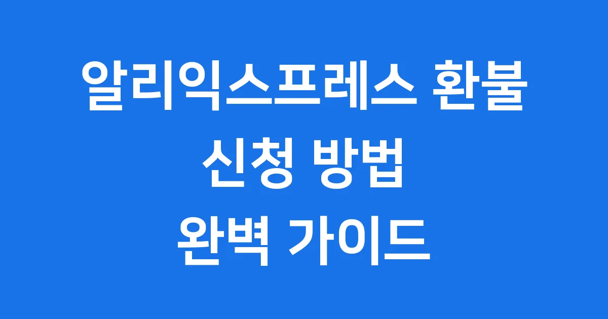 알리익스프레스 환불