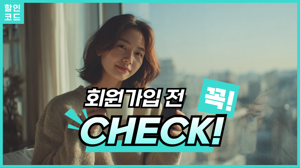회원가입, 무엇을 준비해야 할까요?