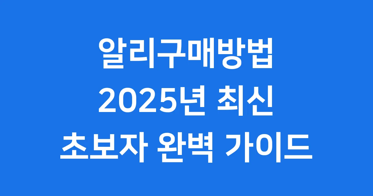 알리구매방법 2025년 초보자도 쉽게 따라해요