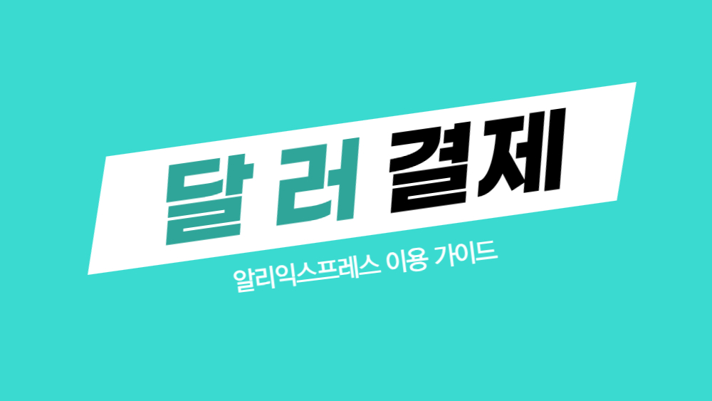 알리 달러결제 방법 및 알리익스프레스 원화결제와 수수료 비교 정리