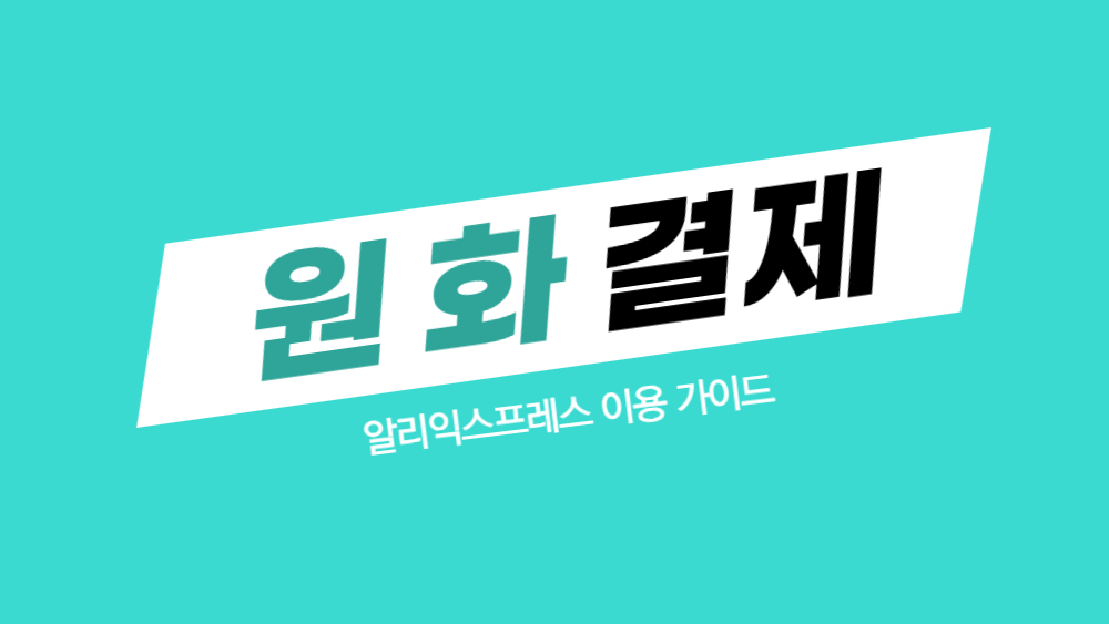 알리 원화결제 수수료 아끼는 방법 알리익스프레스 구매 가이드