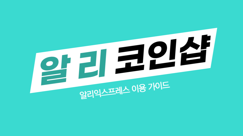 알리 코인샵 똑똑하게 활용해서 할인받는 꿀팁 정리