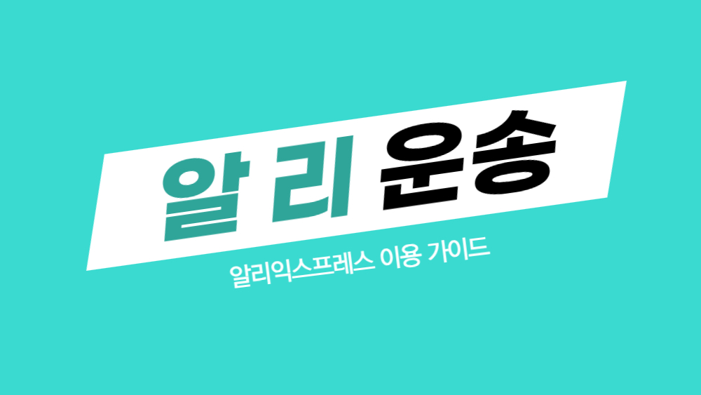 알리익스프레스 간선배송