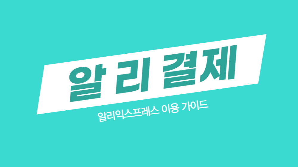 알리익스프레스 결제