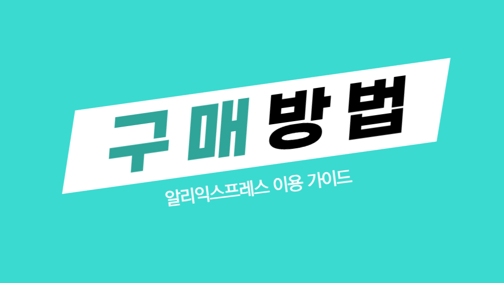 알리익스프레스 구매 방법