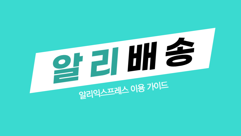 알리익스프레스 배송