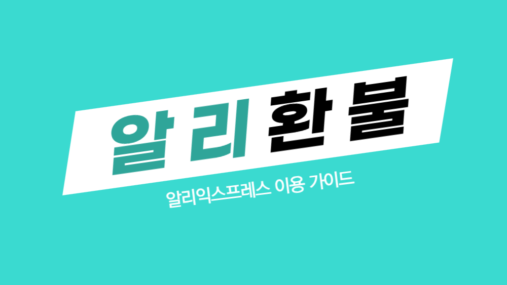 알리익스프레스 환불 신청 방법