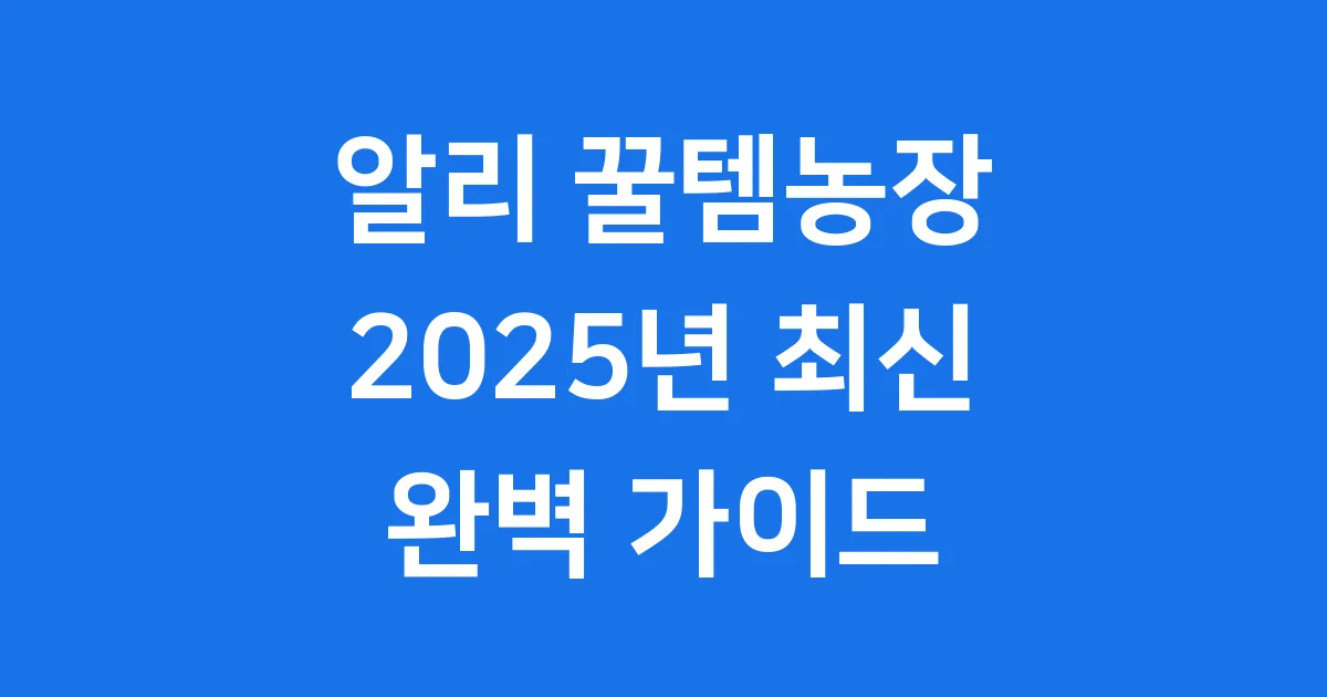 알리 꿀템농장 2025년 최신 정보 실제 후기까지