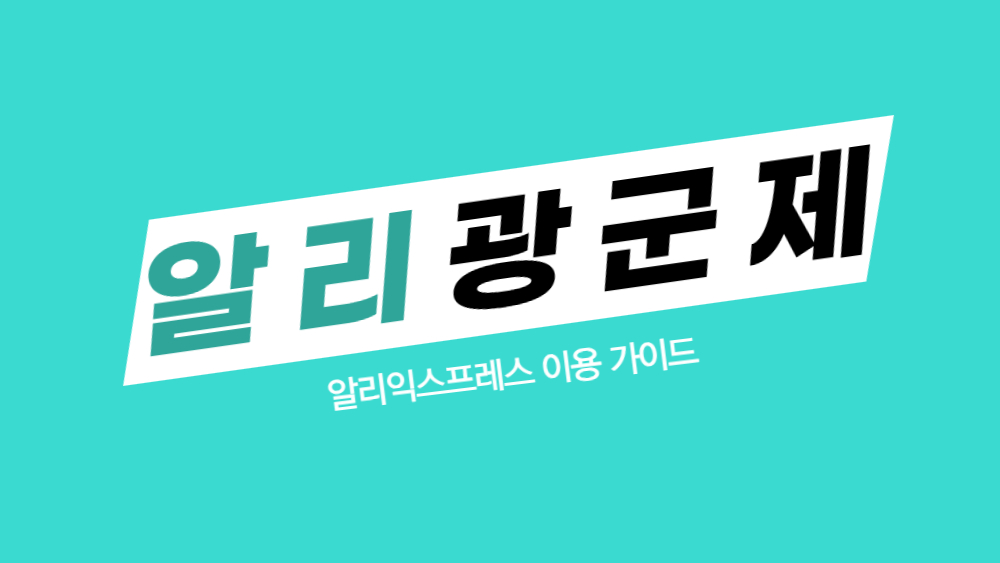 알리 광군제 날짜 및 할인 기간 완벽 정리 세일 일정과 뜻