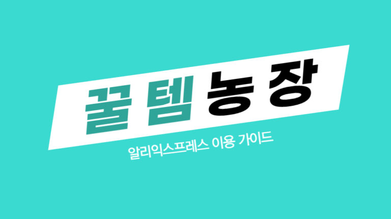 알리 꿀템농장 이용 가이드 스타챌린지 보상 및 상품 쿠폰 총정리