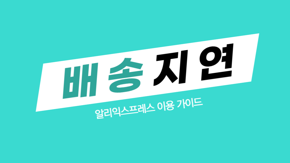 알리 배송지연 쿠폰 받는 법부터 쓰는 법까지 총정리