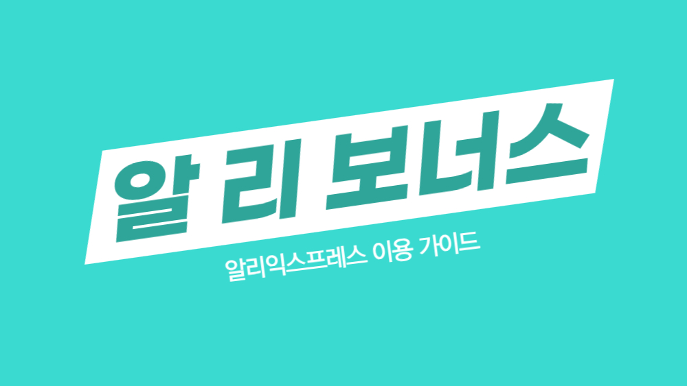 알리 보너스 환불 현금화 방법 총정리