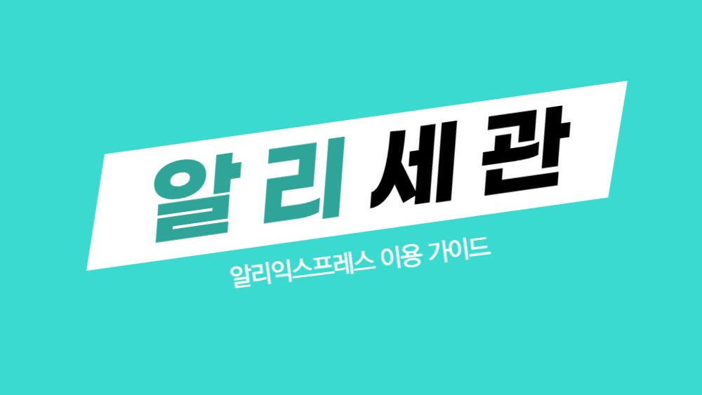 알리 세관 업데이트 통관 이상 및 실패, 완료 정책과 관세 총정리