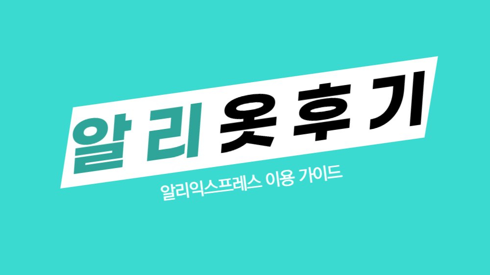 알리 옷 후기 및 사이즈 할인 구매 꿀팁 정리