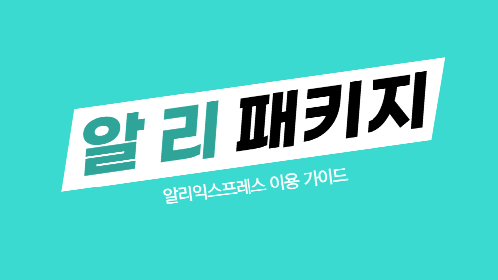 알리 패키지가 현지 공항에 도착 의미 정리