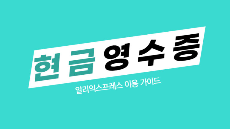 알리 현금영수증 발급 방법 총정리