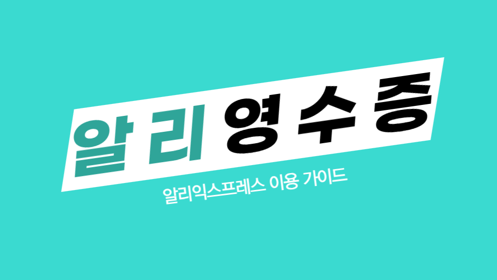 알리익스프레스 영수증 발급 방법 총정리